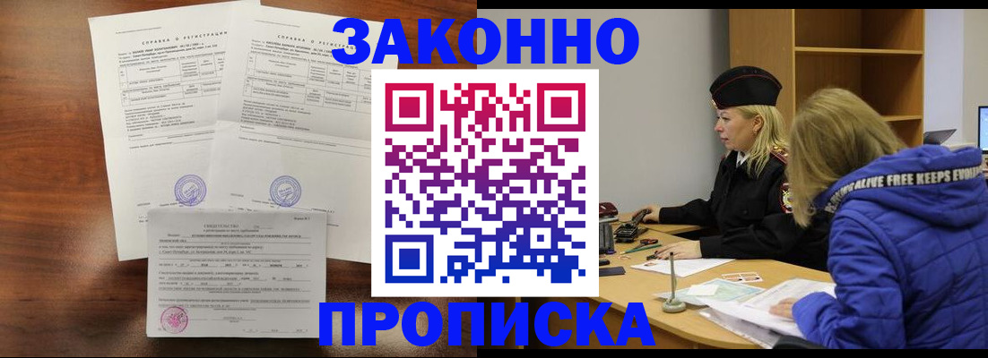 прописка законно в ЕАО